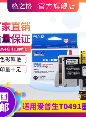 格之格墨盒 适用爱普生T0491墨盒epson styus photo R210 R310 R350 RX510 EX630 爱普生打印机墨盒 R230墨盒