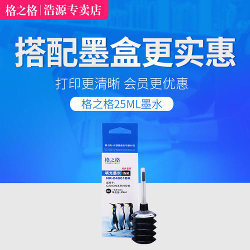 格之墨打印墨水适用佳能