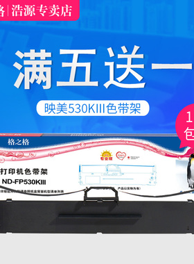 格之格适用映美色带 312K 620K+ 630K+ 538K JMR130色带架612K 638k 538K 560K 535K 530KIII+色带架