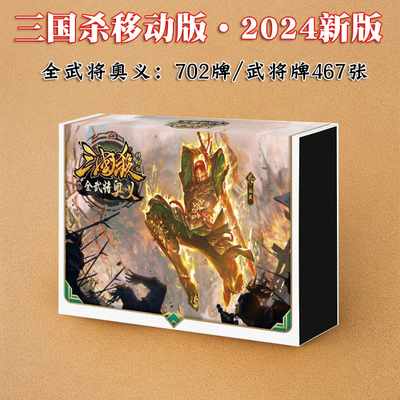 新2024三国杀移动版全武将奥义大合集卡牌正版全套手杀始计谋攻篇