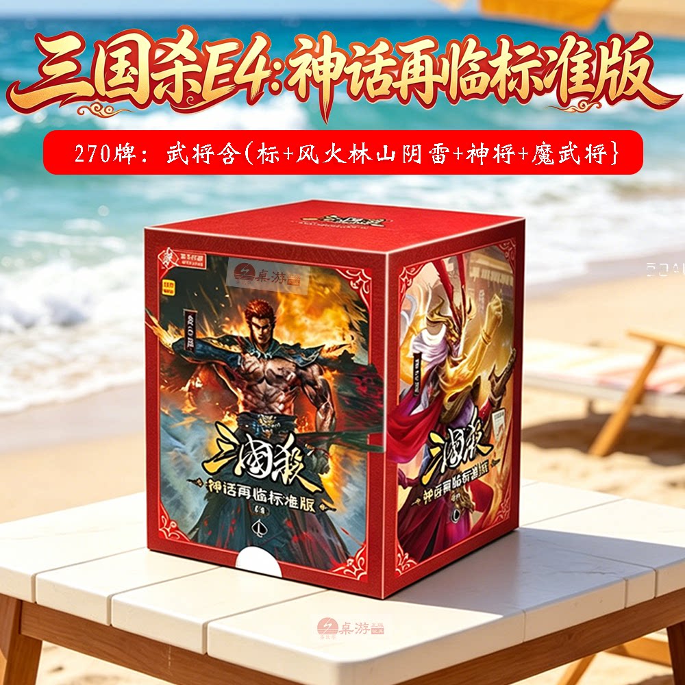 三国杀E4神话再临标准版图片