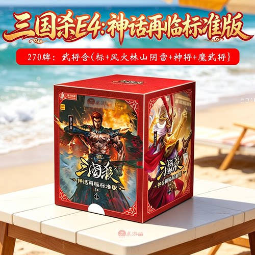 三国杀E4神话再临标准版