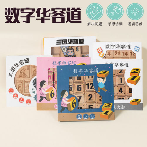 智慧轮数字彩色三国华容道玩具