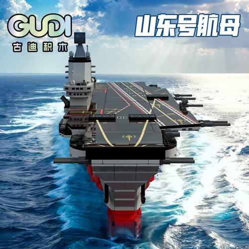 古迪积木山东号航空航母拼装模型