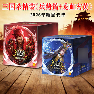 2026年新品三国杀精装兵势篇SP龙血玄黄曹髦官方正版神将桌游卡牌