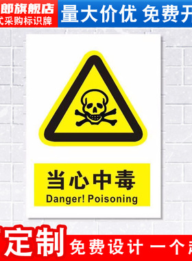 当心中毒标识牌注意小心易燃易爆危险废物化学品消防安全警示工厂车间仓库警告标志标语贴纸提示指示牌定做