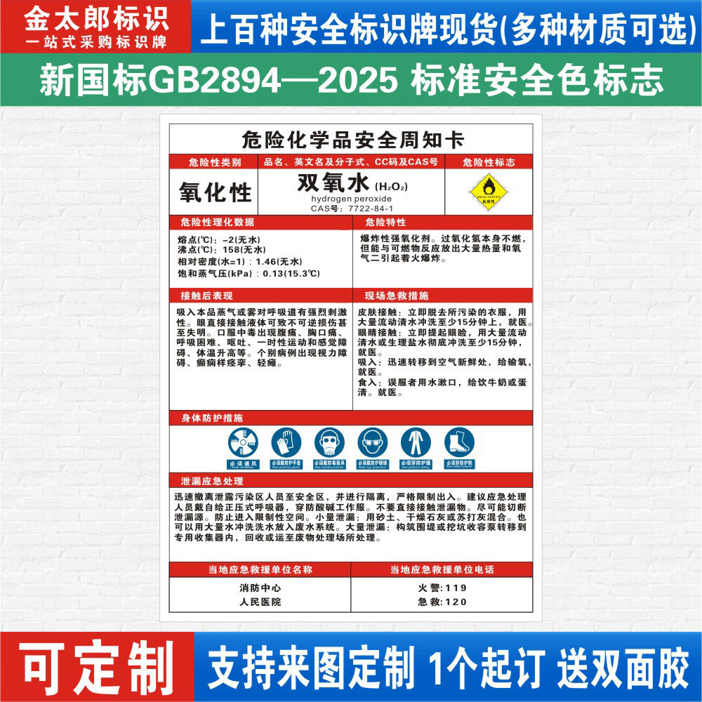 双氧水危险化学品安全周知卡职业