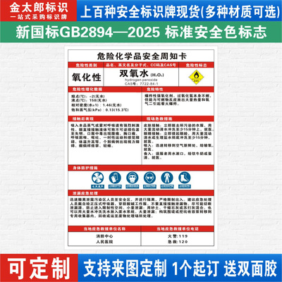 双氧水危险化学品安全周知卡职业