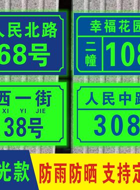 夜光铝板家庭家用数字门牌号