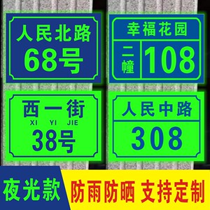夜光铝板家庭家用数字门牌号