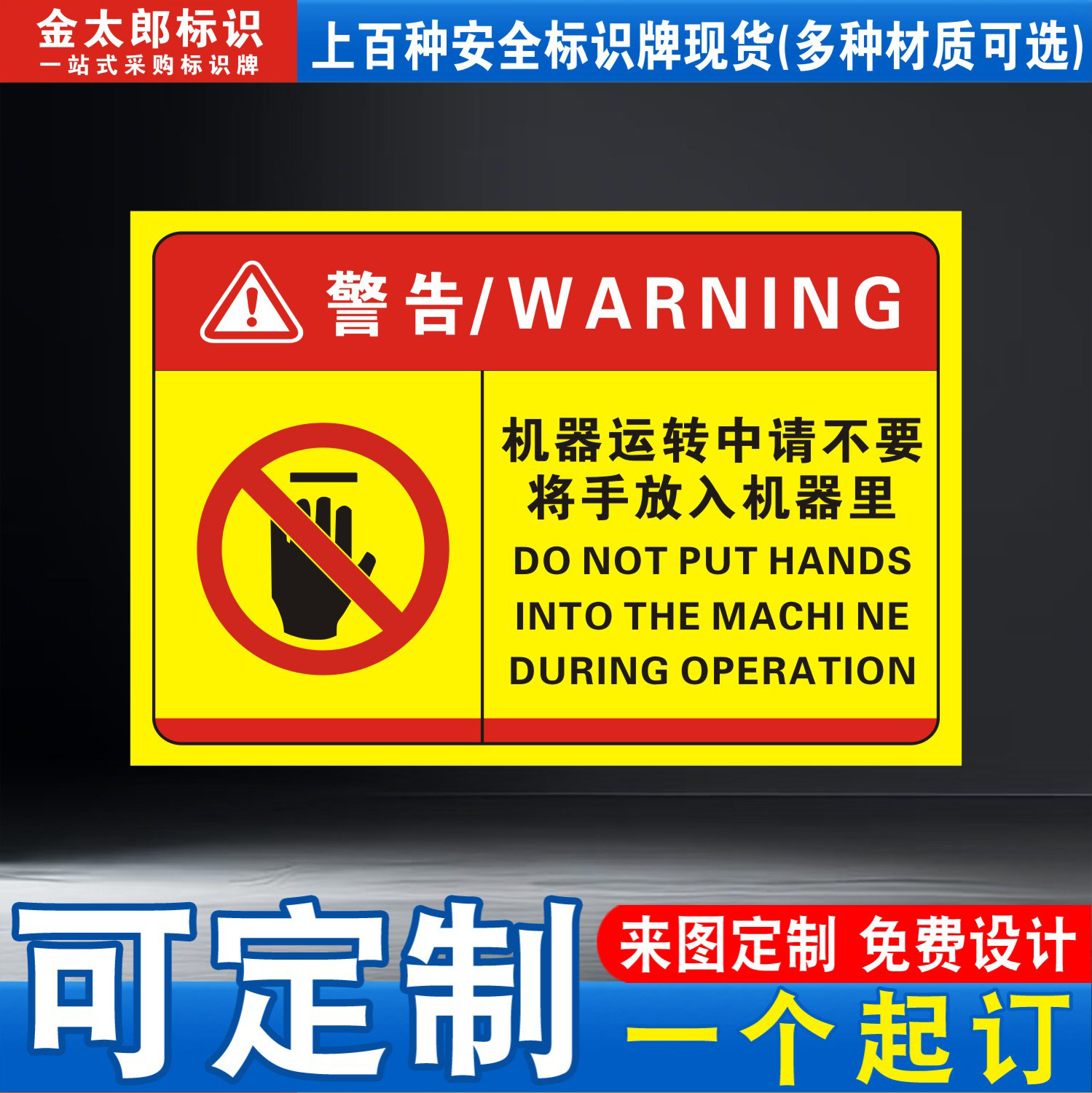 运转中不要将手放入机器里标识牌