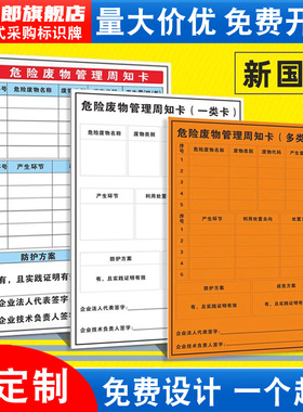 危险废物管理周知卡危废标示化学品提示牌多类卡一类卡告示牌危废管理信息表警示标志告知牌标识牌贴纸定制