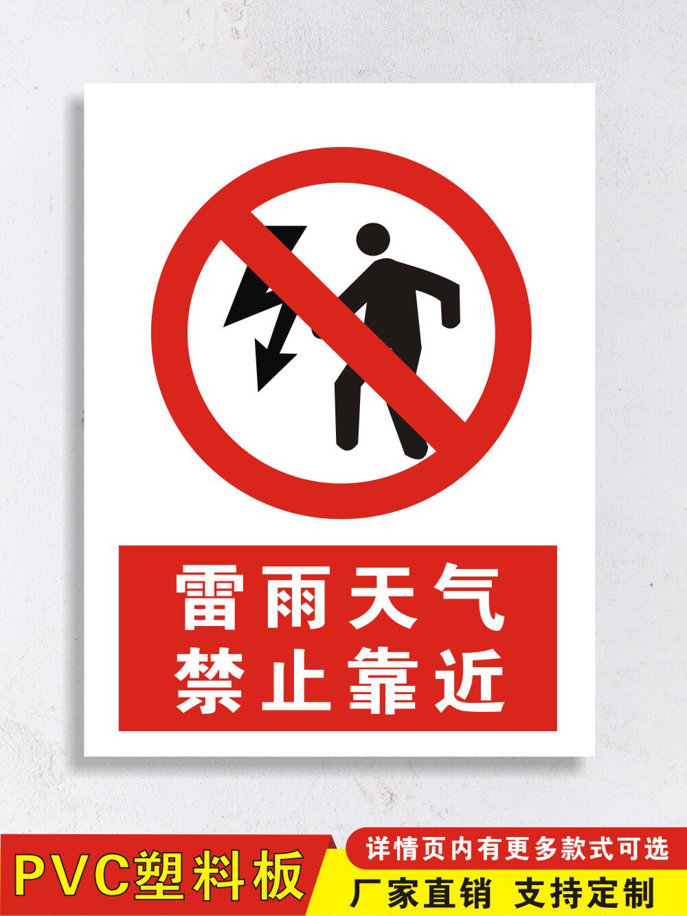 雷雨天气请勿禁止靠近警示牌标识牌危险当心雷电高压安全牌定制制作