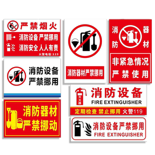 消防器材严禁挪用标识牌消火栓灭火器消防设备非紧急情况严禁遮挡挪动使用定期检查火警119安全警示提示贴ZY