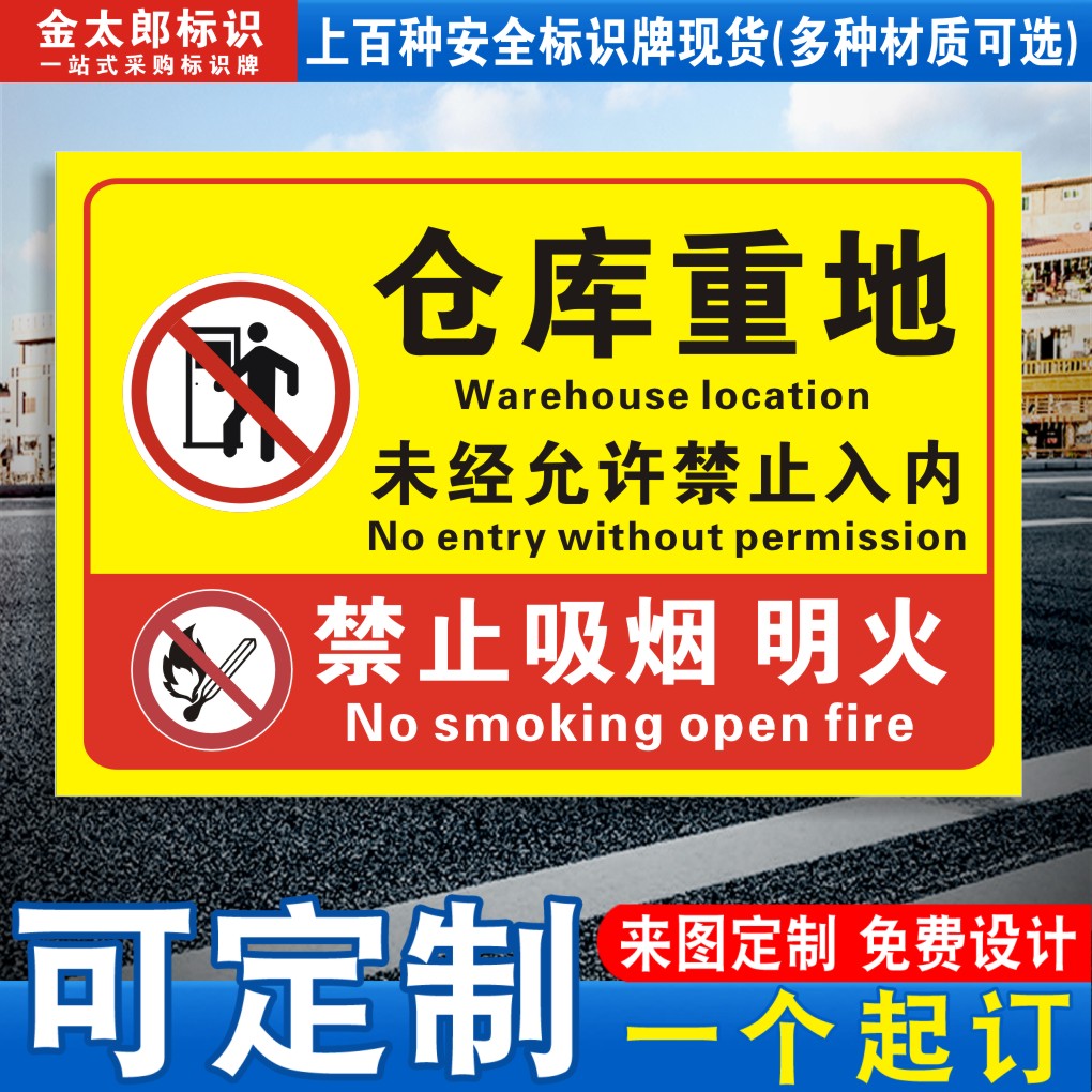 仓库重地禁止入内标识牌