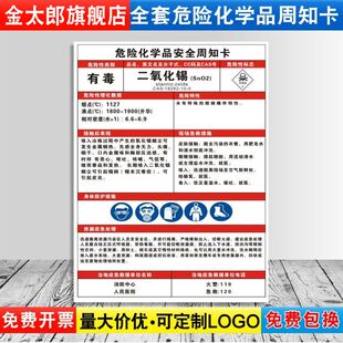 二氧化锡危险化学品安全周知卡职业病危害告知牌易燃易爆腐蚀中毒危险品标识标志警示牌标示提示标牌ZZK48