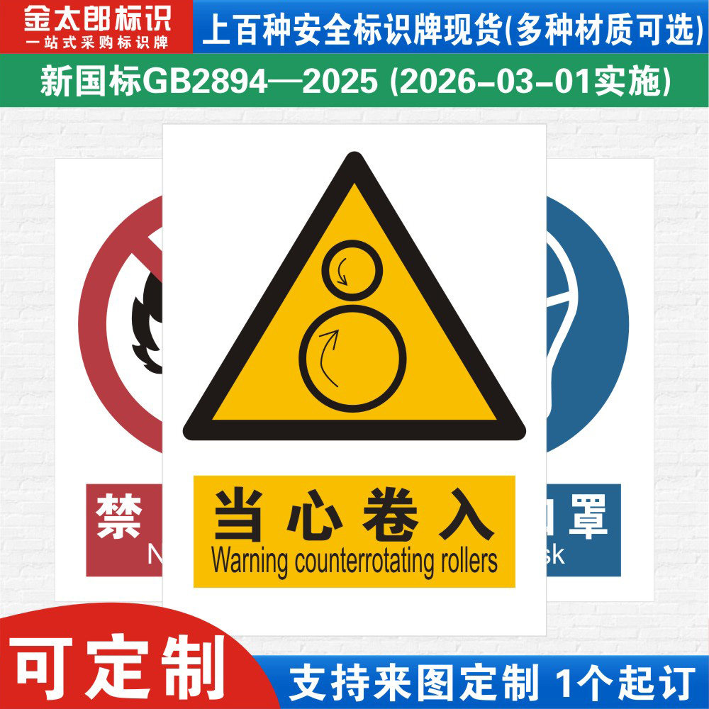 新国标当心卷入消防警示标识牌严禁烟火小心必须当心触电工厂公司车间仓库警告指示标志提示牌子标语贴纸定制