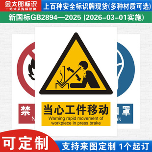 新国标当心工件移动消防警示标识牌严禁烟火小心必须当心触电工厂公司车间仓库警告指示标志提示标语贴纸定制
