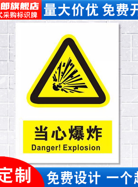 当心爆炸标识牌粉尘易燃易爆危险化学品注意小心消防安全警示工厂车间仓库标示标志牌标语贴纸提示贴指示定做
