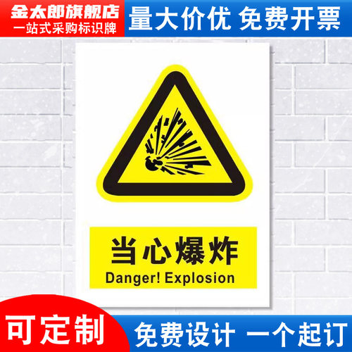 【当心爆炸标识牌粉尘易燃易爆危险化学品注意小心消防安全警示工厂车间仓库标示标志牌标语贴纸提示贴指示定做】选购介绍 轻舟网标志牌推荐 