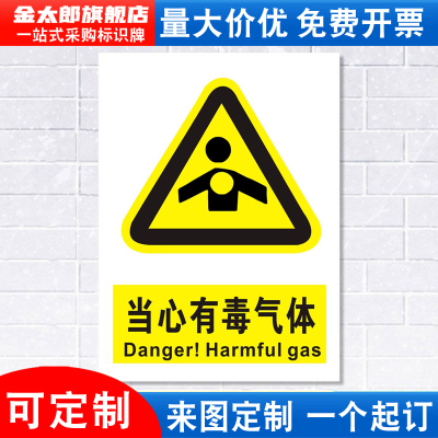 当心有毒气体标识牌安全警示贴