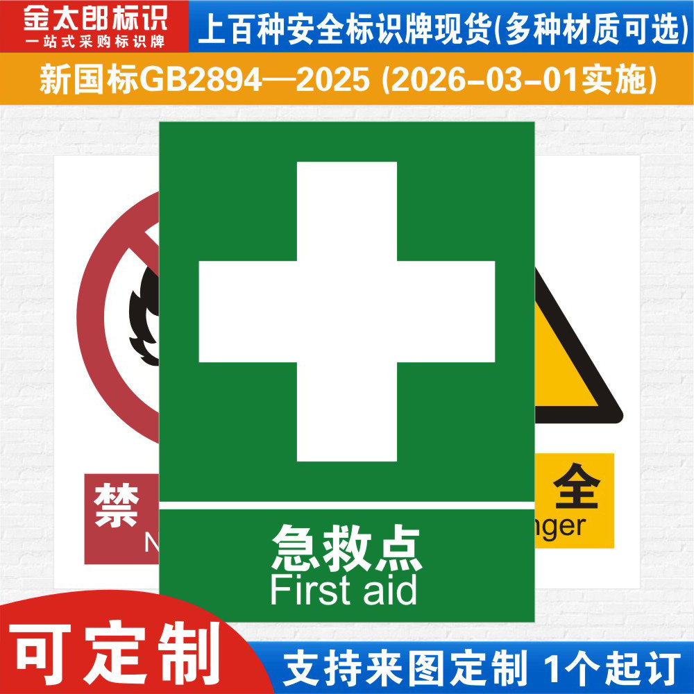 急救点新国标工厂提示语