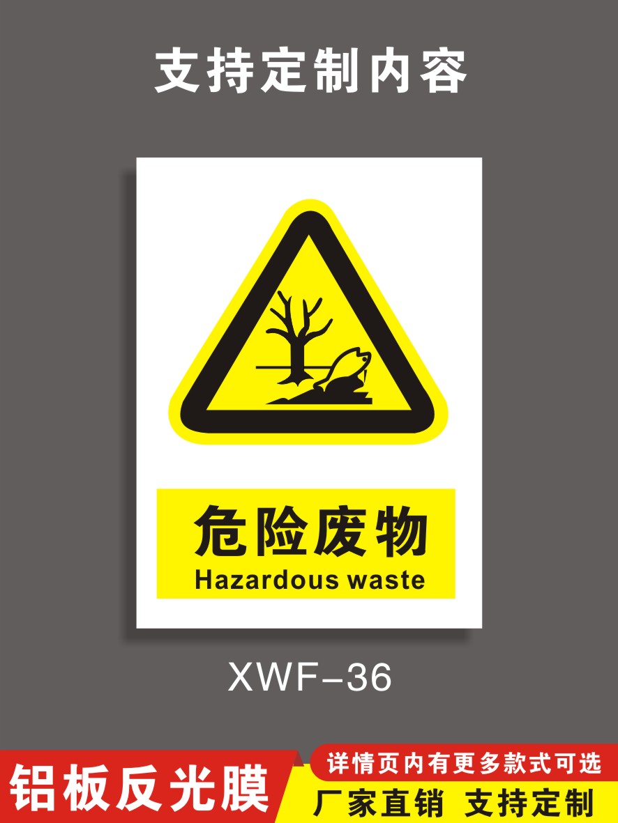 消防安全提示贴危险废物定制定做
