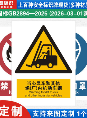 当心叉车和其他场厂内机动车辆消防警示标识牌严禁烟火必须当心触电工厂公司车间仓库标志牌子标语贴纸定制