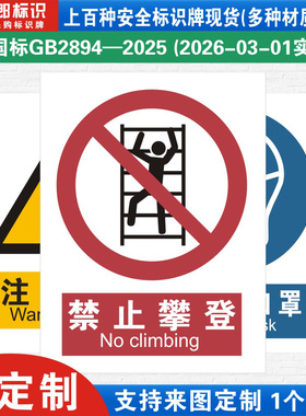 新国标禁止攀登攀爬消防警示标识牌严禁烟火必须当心触电工厂公司车间仓库警告指示标志提示牌子标语贴纸定制