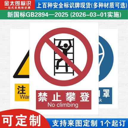 新国标禁止攀登攀爬消防警示标识牌严禁烟火必须当心触电工厂公司车间仓库警告指示标志提示牌子标语贴纸定制