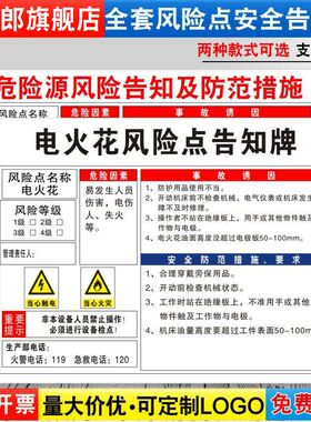 电火花安全风险点告知牌卡危险源预防措施机械机器设备操作标识牌标志标示指示警告提示贴纸警示牌定制FXD80