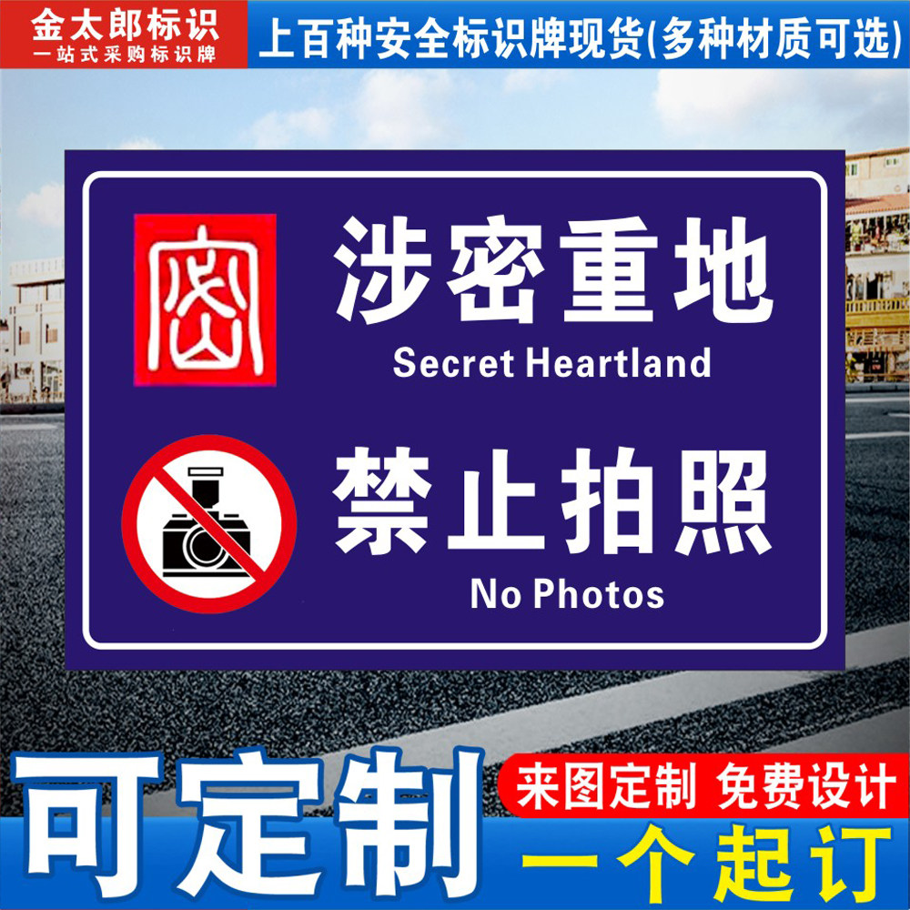 涉密重地禁止拍照定制标识牌