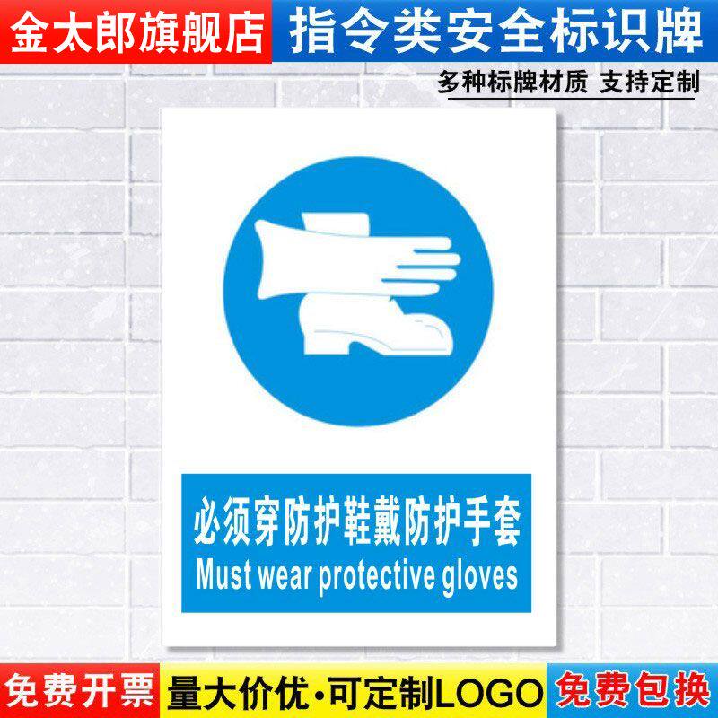 必须穿防护鞋戴防护手套标识牌消防安全警示工厂车间仓库警告标示标志标语贴纸提示贴墙贴指示牌子定制ZL31