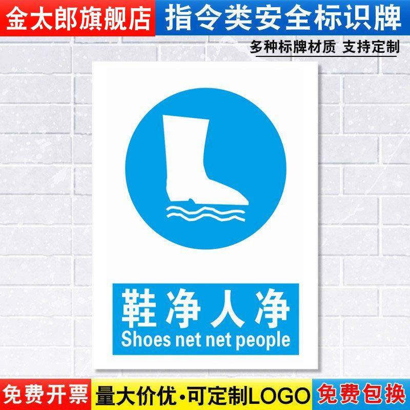 鞋净人净标识牌消防安全警示工厂卫生厂区车间仓库警告标示标志标语贴纸提示贴墙贴指示牌子定制定做ZL63
