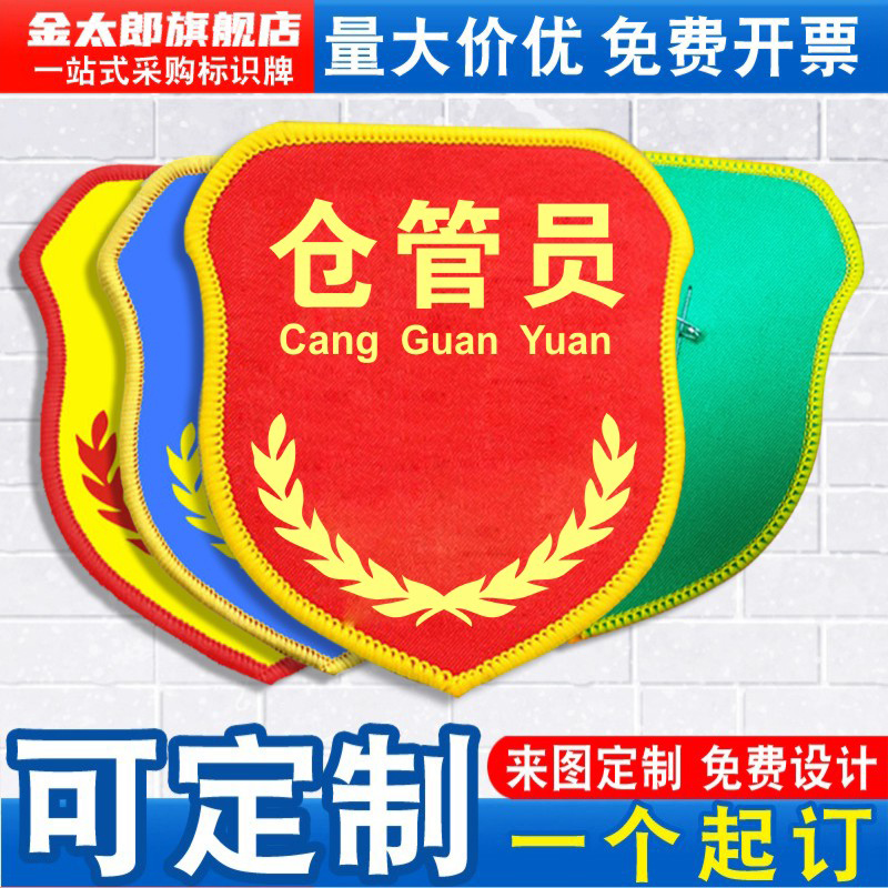 金太郎仓管员袖标臂章袖章袖套