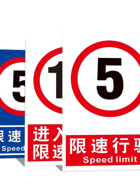限速5公里标志牌减速慢行贴纸