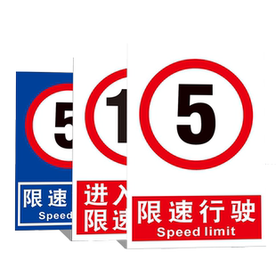 限速标识限制速度限速5公里10公里15公里车辆道路减速慢行限制速度警告安全警示标识标志提示指示贴纸定制做