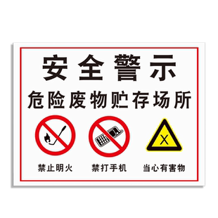 危险废物存放区标志牌危废暂存间场所标识化学品危化品车间仓库警示警告提示指示标示牌标贴标语贴纸牌子定制
