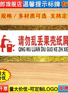 请勿乱丢果壳纸屑标识牌饭店酒店商城商场环境卫生亚克力温馨提示牌子警示标语标示指示标志定制定做Z166