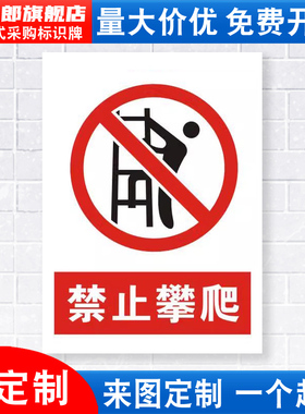 禁止攀爬标识牌跨越攀登翻越严禁烟火吸烟高压危险当心触电安全警示车间标示标志标语贴纸提示贴墙贴指示牌JZ