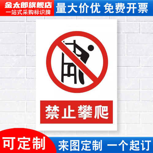 禁止攀爬安全警示牌铝板标识贴