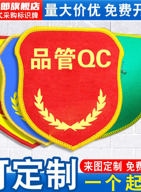 品管QC袖标臂章袖章红袖套工厂安全员公司企业品质新员工岗位管理班组长质检员IPQC魔术贴松紧带别针刺绣定做