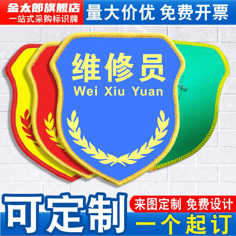 金太郎维修员袖标新员工臂章袖章