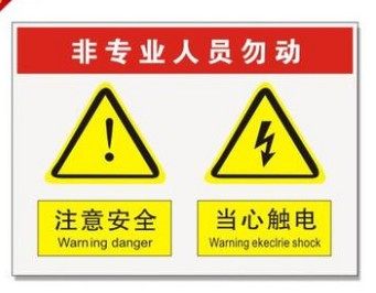 非专业工作人员勿动警示牌PVC塑料板铝板安全标识标志标牌工厂标示墙贴定制 - 封面