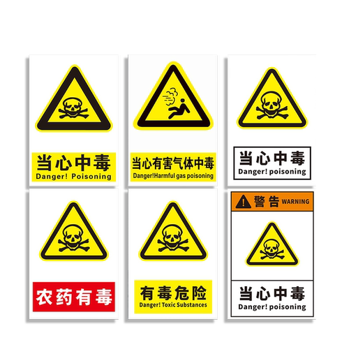 当心中毒安全标识牌农药有毒危险煤气毒气有害气体危险废物化学品车间警示标志提示牌禁止消防指示牌贴纸定制
