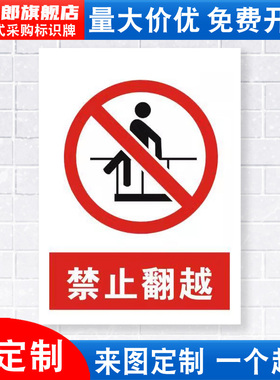 禁止翻越标识牌严禁跨越攀登攀爬高压危险当心触电安全警示工厂车间仓库厂区库房标示标志标语贴纸提示指示JZ