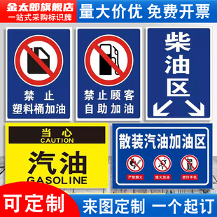 加油站中国石化石油警示贴纸提示指示标志标贴标语定制 柴油汽油加油区消防安全标识牌禁止塑料桶顾客自助散装