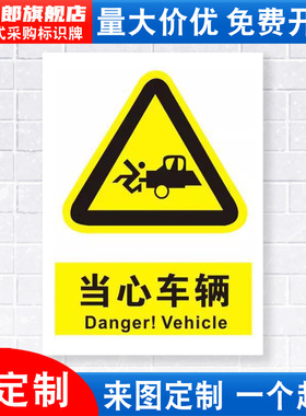 当心车辆标识牌注意小心道路叉车交通安全警示工厂车间警告标示标志牌标语贴纸提示贴墙贴指示牌子定制定做DX