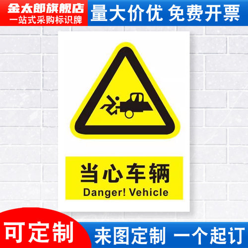 当心车辆安全警示牌铝板标识贴