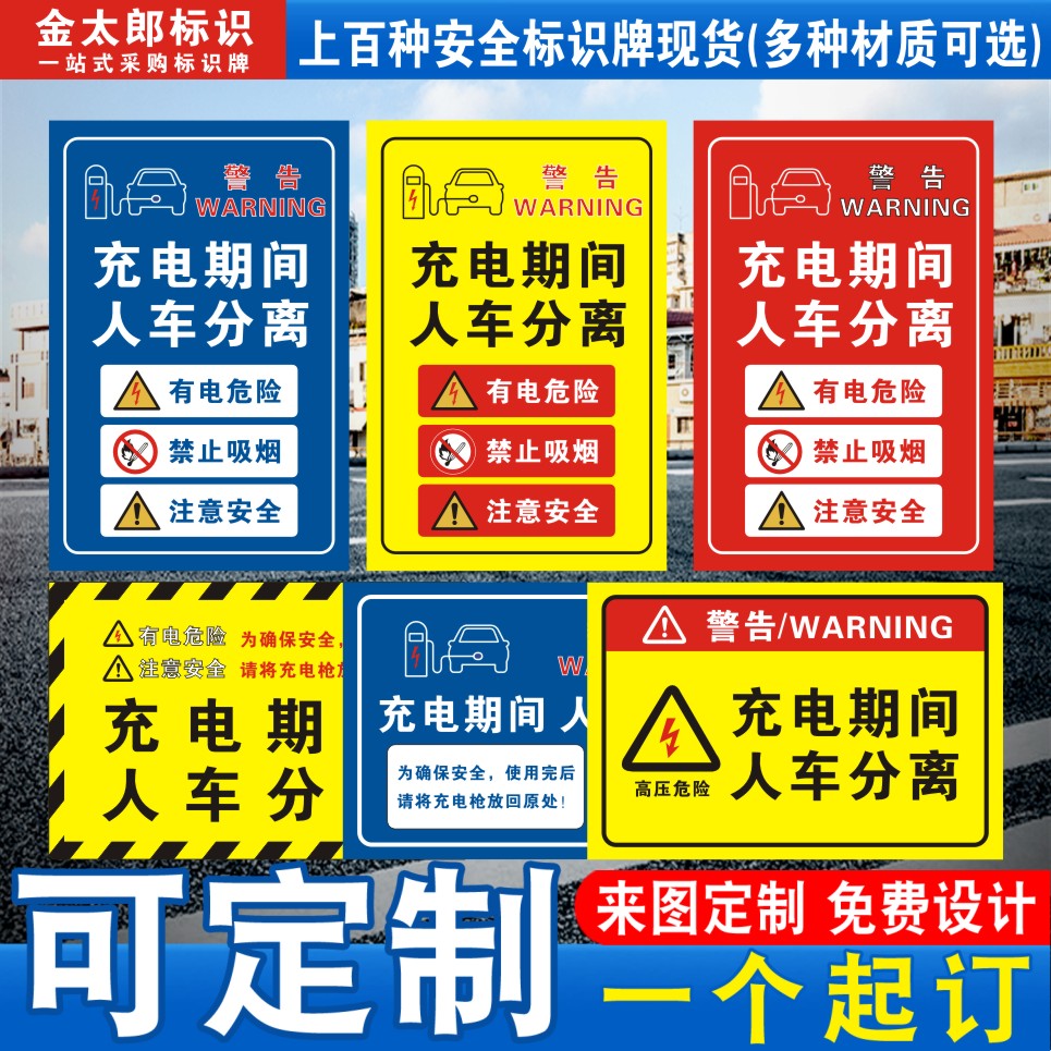 充电期间人车分离标识标语